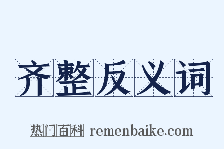 齐整反义词是什么意思的图片